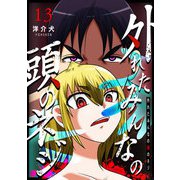 外れたみんなの頭のネジ【GANMA！版】（13）（GANMA！） [電子書籍]