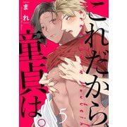 これだから童貞は。 act.5（KiR comics） [電子書籍]
