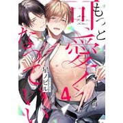もっと可愛くなっていい act.4（KiR comics） [電子書籍]