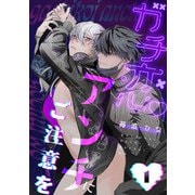ガチ恋アンチにご注意を act.1（KiR comics） [電子書籍]