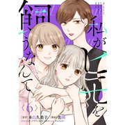 私がヒモを飼うなんて （6）【ドラマ化記念フォトストーリー付き】（マンガボックス） [電子書籍]