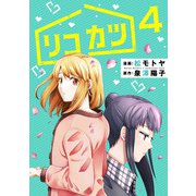 リコカツ （4）（マンガボックス） [電子書籍]