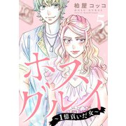 ホスグルイ～1億貢いだ女～ （5）（マンガボックス） [電子書籍]