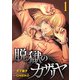 脱獄のカザリヤ （1）（マンガボックス） [電子書籍]