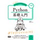 初心者からちゃんとしたプロになる Python基礎入門（エムディエヌコーポレーション） [電子書籍]