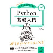 初心者からちゃんとしたプロになる Python基礎入門（エムディエヌコーポレーション） [電子書籍]