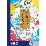 金曜日はアトリエで【分冊版】 1（KADOKAWA） [電子書籍]