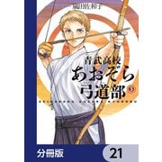 青武高校あおぞら弓道部【分冊版】 21（KADOKAWA） [電子書籍]