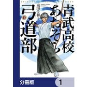 青武高校あおぞら弓道部【分冊版】 1（KADOKAWA） [電子書籍]