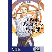 青武高校あおぞら弓道部【分冊版】 22（KADOKAWA） [電子書籍]