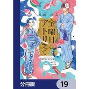 金曜日はアトリエで【分冊版】 19（KADOKAWA） [電子書籍]