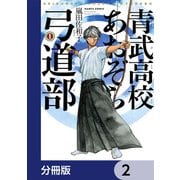 青武高校あおぞら弓道部【分冊版】 2（KADOKAWA） [電子書籍]