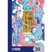 金曜日はアトリエで【分冊版】 20（KADOKAWA） [電子書籍]