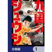 九国のジュウシ【分冊版】 1（KADOKAWA） [電子書籍]