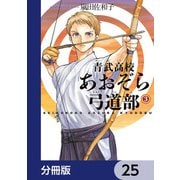 青武高校あおぞら弓道部【分冊版】 25（KADOKAWA） [電子書籍]