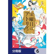 金曜日はアトリエで【分冊版】 6（KADOKAWA） [電子書籍]