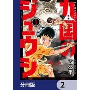 九国のジュウシ【分冊版】 2（KADOKAWA） [電子書籍]