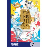 金曜日はアトリエで【分冊版】 7（KADOKAWA） [電子書籍]