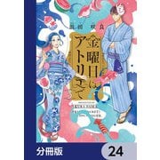 金曜日はアトリエで【分冊版】 24（KADOKAWA） [電子書籍]