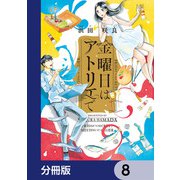 金曜日はアトリエで【分冊版】 8（KADOKAWA） [電子書籍]