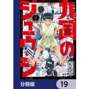 九国のジュウシ【分冊版】 19（KADOKAWA） [電子書籍]