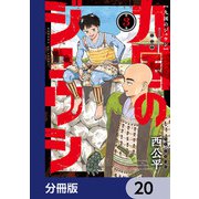 九国のジュウシ【分冊版】 20（KADOKAWA） [電子書籍]