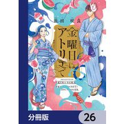 金曜日はアトリエで【分冊版】 26（KADOKAWA） [電子書籍]