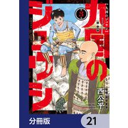 九国のジュウシ【分冊版】 21（KADOKAWA） [電子書籍]