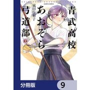 青武高校あおぞら弓道部【分冊版】 9（KADOKAWA） [電子書籍]