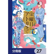 金曜日はアトリエで【分冊版】 27（KADOKAWA） [電子書籍]