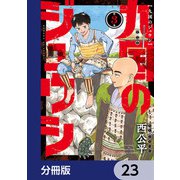 九国のジュウシ【分冊版】 23（KADOKAWA） [電子書籍]