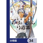 青武高校あおぞら弓道部【分冊版】 34（KADOKAWA） [電子書籍]