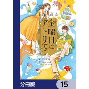 金曜日はアトリエで【分冊版】 15（KADOKAWA） [電子書籍]