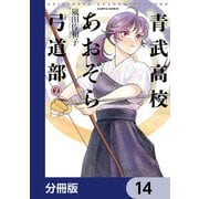 青武高校あおぞら弓道部【分冊版】 14（KADOKAWA） [電子書籍]