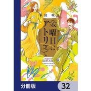 金曜日はアトリエで【分冊版】 32（KADOKAWA） [電子書籍]