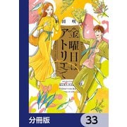 金曜日はアトリエで【分冊版】 33（KADOKAWA） [電子書籍]