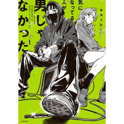 ヨドバシ.com - 気になってる人が男じゃなかった VOL.1【電子特典付き】（KADOKAWA） [電子書籍] 通販【全品無料配達】