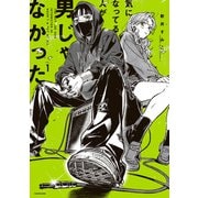 気になってる人が男じゃなかった VOL.1【電子特典付き】（KADOKAWA） [電子書籍]