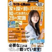 マイホームLOVEWalker 家を探す前に知っておきたい28の常識 首都圏版（角川アスキー総合研究所） [電子書籍]
