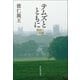テムズとともに――英国の二年間（紀伊國屋書店） [電子書籍]