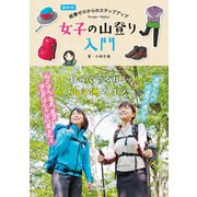 最新版 経験ゼロからのステップアップ 女子の山登り入門（学研） [電子書籍]