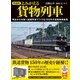 増補版 よみがえる貨物列車（学研） [電子書籍]
