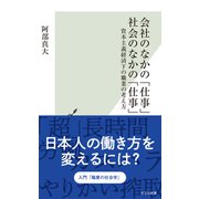 会社のなかの「仕事」 社会のなかの「仕事」～資本主義経済下の職業の考え方～（光文社） [電子書籍]