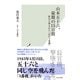 山本五十六、最期の15日間～歴史に埋もれた「幻の3番機」～（光文社） [電子書籍]