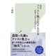 再考 ファスト風土化する日本～変貌する地方と郊外の未来～（光文社） [電子書籍]