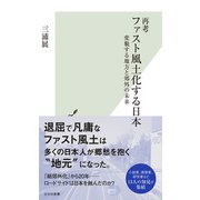 再考 ファスト風土化する日本～変貌する地方と郊外の未来～（光文社） [電子書籍]