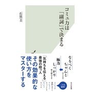 コミュ力は「副詞」で決まる（光文社） [電子書籍]