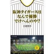 阪神タイガースはなんで優勝でけへんのや？（光文社） [電子書籍]