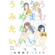うむ、うまない、うめない、うみたい【単話】 1（小学館） [電子書籍]