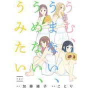 うむ、うまない、うめない、うみたい【単話】 2（小学館） [電子書籍]